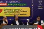 فولاد مبارکه به‌دنبال ایجاد یک رابطه پایدار و بلندمدت با مشتریان افغانستانی است