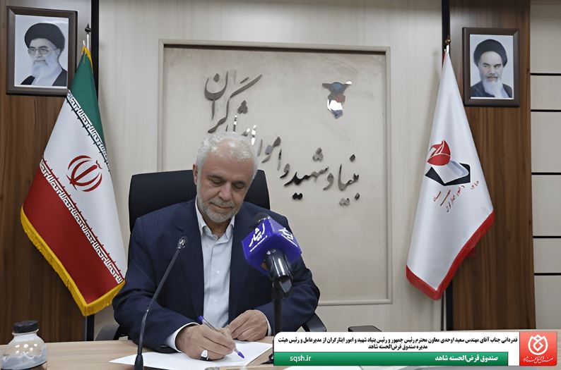 قدردانی معاون رئیسجمهور از مدیرعامل صندوق قرضالحسنه شاهد