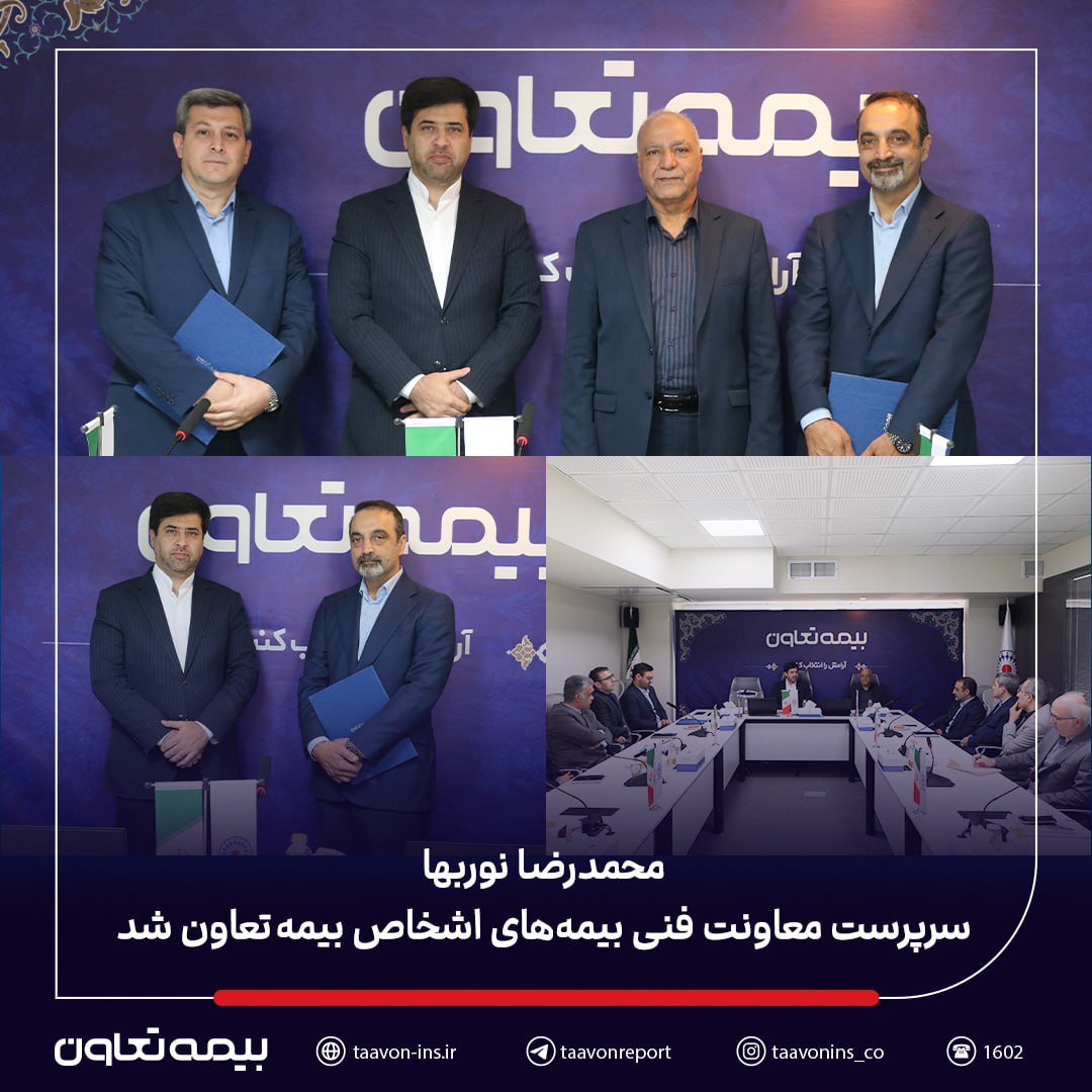 محمدرضا نوربها سرپرست معاونت فنی بیمه‌های اشخاص بیمه تعاون شد