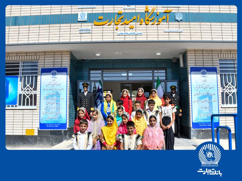 مدرسه‌ای از جنس امید