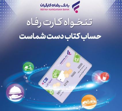 مدیریت هوشمند هزینههای سازمان با «تنخواه کارت» بانک رفاه کارگران