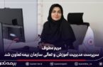 مریم مطوف سرپرست مدیریت آموزش و تعالی سازمان بیمه تعاون شد مریم مطوف سرپرست مدیریت آموزش و تعالی سازمان بیمه تعاون شد