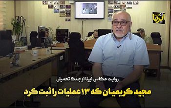 مصاحبه مجید کریمیان عکاس دفاع مقدس با ایرنا ۲۴