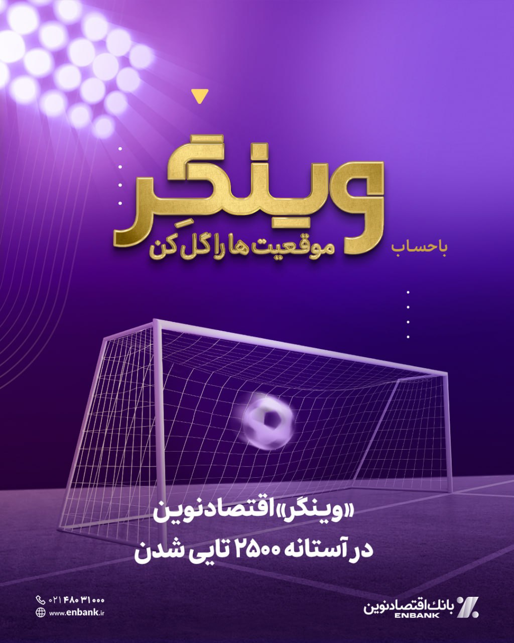 «وینگر» اقتصادنوین در آستانه ۲۵۰۰ تایی شدن