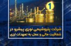پتروشیمی نوری پیشرو در شفافیت مالی و عمل به تعهدات ارزی