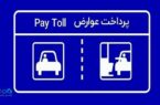 پرداخت بدون توقف عوارض آزادراهی با برداشت مستقیم از کارت بانک دی