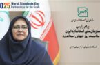 پیام رییس سازمان ملی استاندارد ایران به مناسبت روز جهانی استاندارد