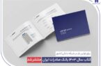 ​ کتاب‌ سال ۱۴۰۳ بانک صادرات ایران منتشر شد/ در مسیر خلق ارزش؛ روایت داده‌محور از رشد، تحول دیجیتال و اعتماد مردم