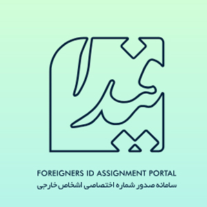 کد فراگیر اتباع خارجی؛ شرط جدید برای دسترسی به خدمات بانکی در ایران