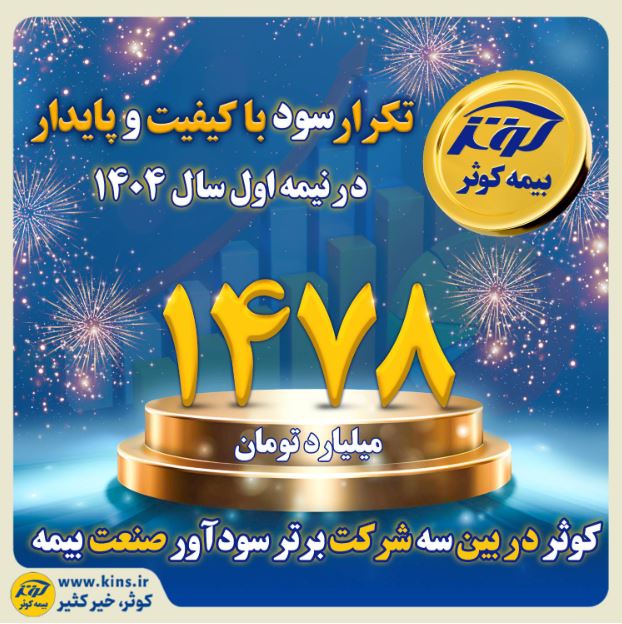 کوثر در بین سه شرکت برتر سودآور صنعت بیمه