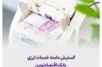 گسترش دامنه خدمات ارزی بانک اقتصادنوین گسترش دامنه خدمات ارزی بانک اقتصادنوین