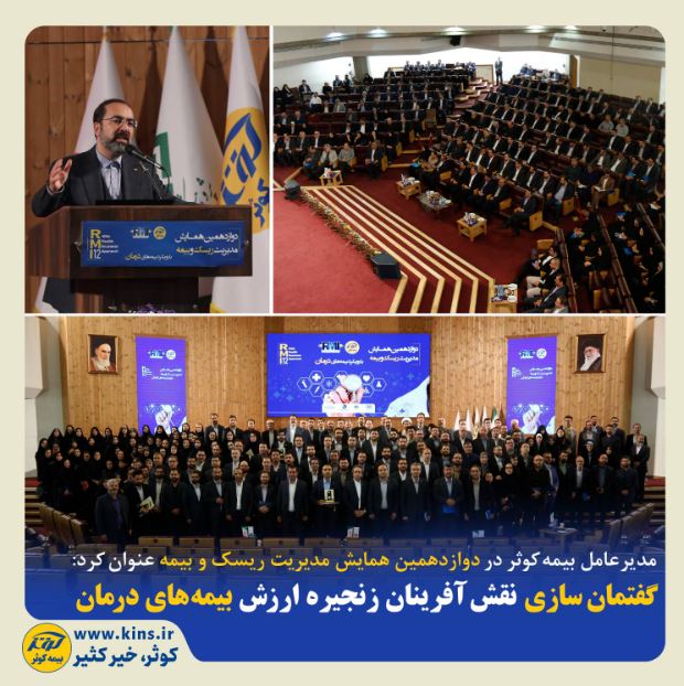 گفتمان سازی نقش آفرینان زنجیره ارزش بیمههای درمان