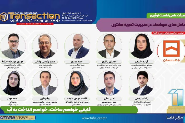 یازدهمین رویداد تراکنش ایران امروز افتتاح می شود/ حضور احمد بیدی عضو هیات مدیره بانک مسکن و سایر مدیران در نشست «عاملهای هوشمند در مدیریت تجربه مشتری»
