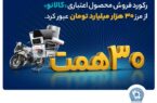 ۳۰ هزار میلیارد تومان اعتبار خرید در”کالانو“