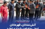 آتش‌نشانان، قهرمانان ایمنی و ضامن پایداری تولید