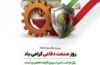 سی و یکم مردادماه، روز صنعت دفاعی گرامی باد سی و یکم مردادماه، روز صنعت دفاعی گرامی باد