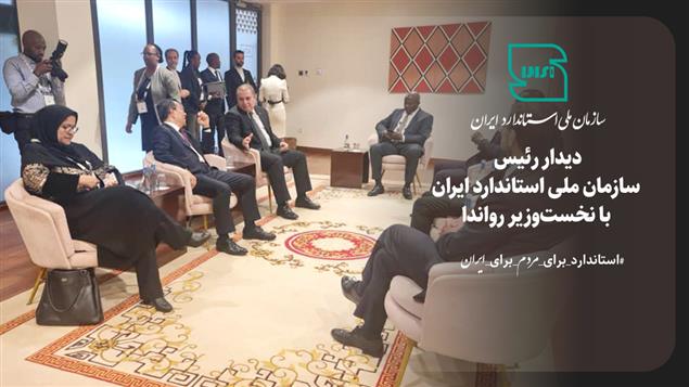 دیدار رئیس سازمان ملی استاندارد ایران با نخست‌وزیر رواندا