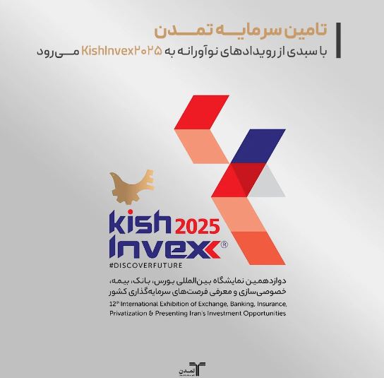 تامین سرمایه تمدن با سبدی از رویدادهای نوآورانه به KishInvex2025می‌رود