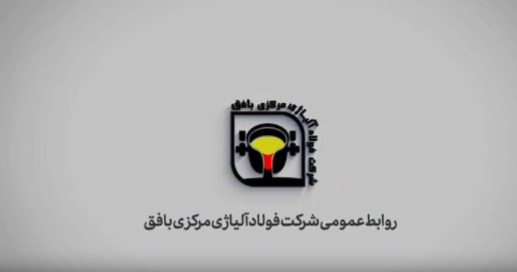 حضور گسترده بازدیدکنندگان در غرفه شرکت فولاد آلیاژی مرکزی بافق
