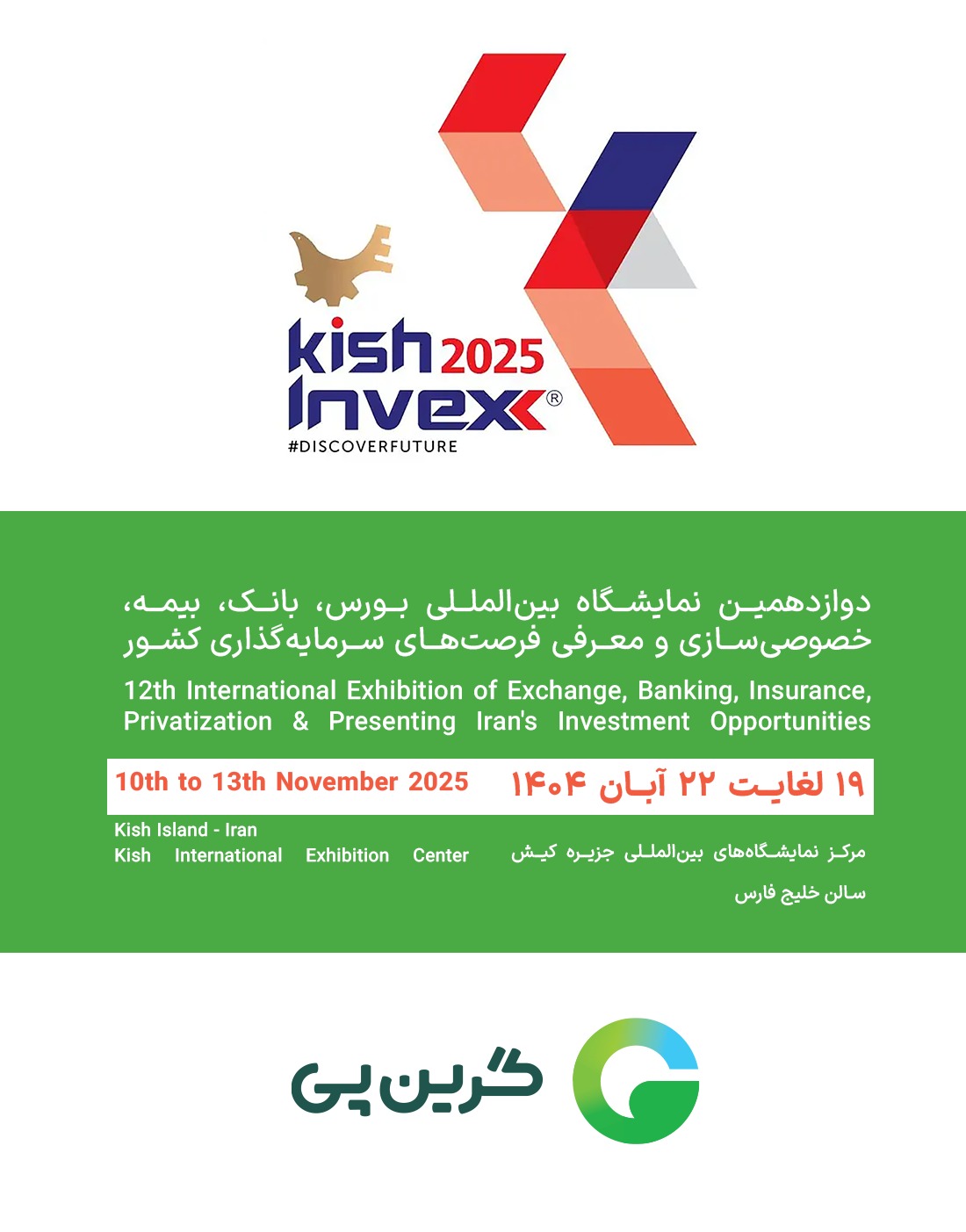 حضور گرینپی در نمایشگاه کیش اینوکس ۲۰۲۵