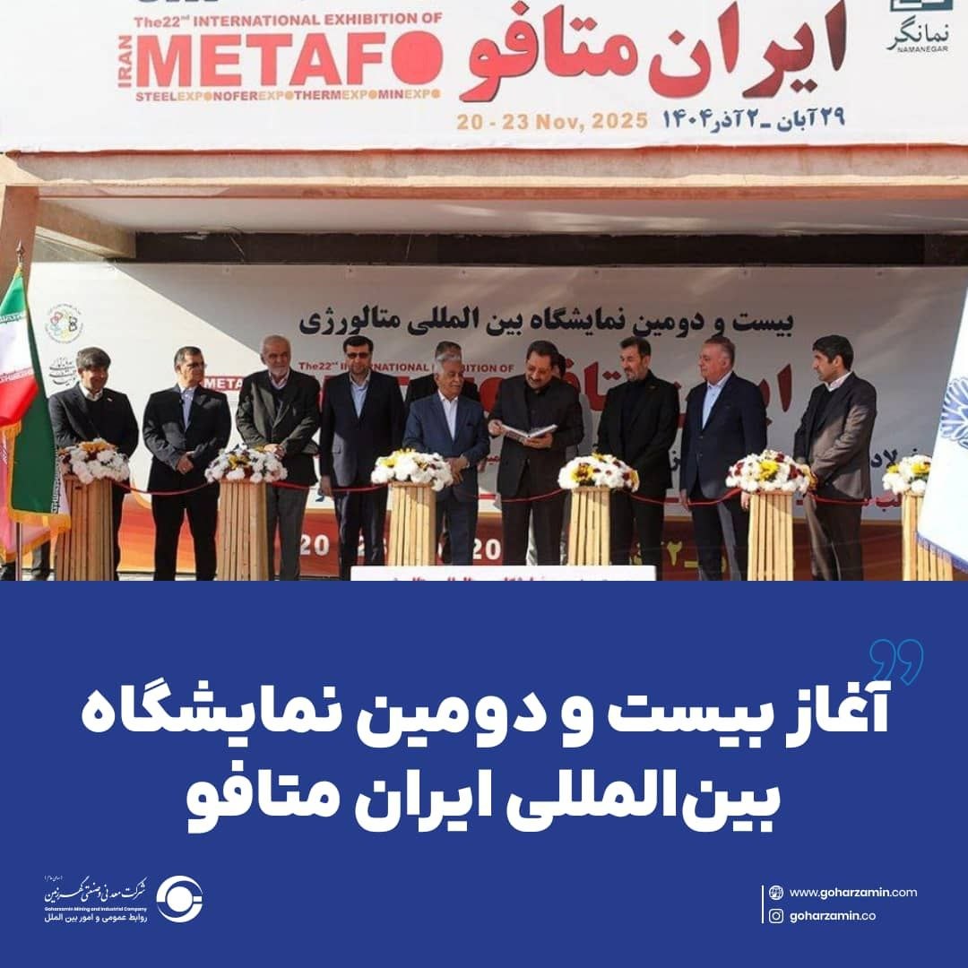 آغاز بیست و دومین نمایشگاه بین‌المللی ایران متافو