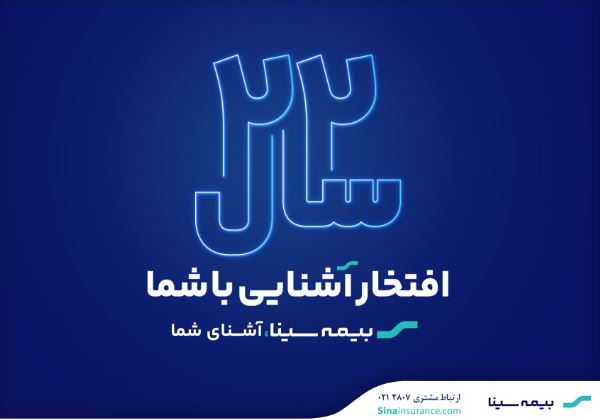 آغاز جشنواره فروش محصولات بیمهای به مناسبت سالروز تاسیس بیمه سینا