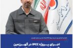 اجرای پروژه IPCC در گهرزمین گامی راهبردی برای معدنکاری پایدار اجرای پروژه IPCC در گهرزمین گامی راهبردی برای معدنکاری پایدار