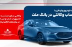 ارائه خدمت حساب وکالتی بانک ملت برای دور جدید عرضه خودروهای وارداتی