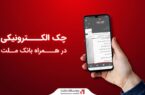 ارائه سرویس «چک الکترونیکی» در همراه‌ بانک ملت
