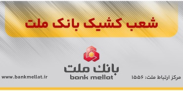 اعلام شعب کشیک بانک ملت در روز شنبه ۸ آذرماه ۱۴۰۴