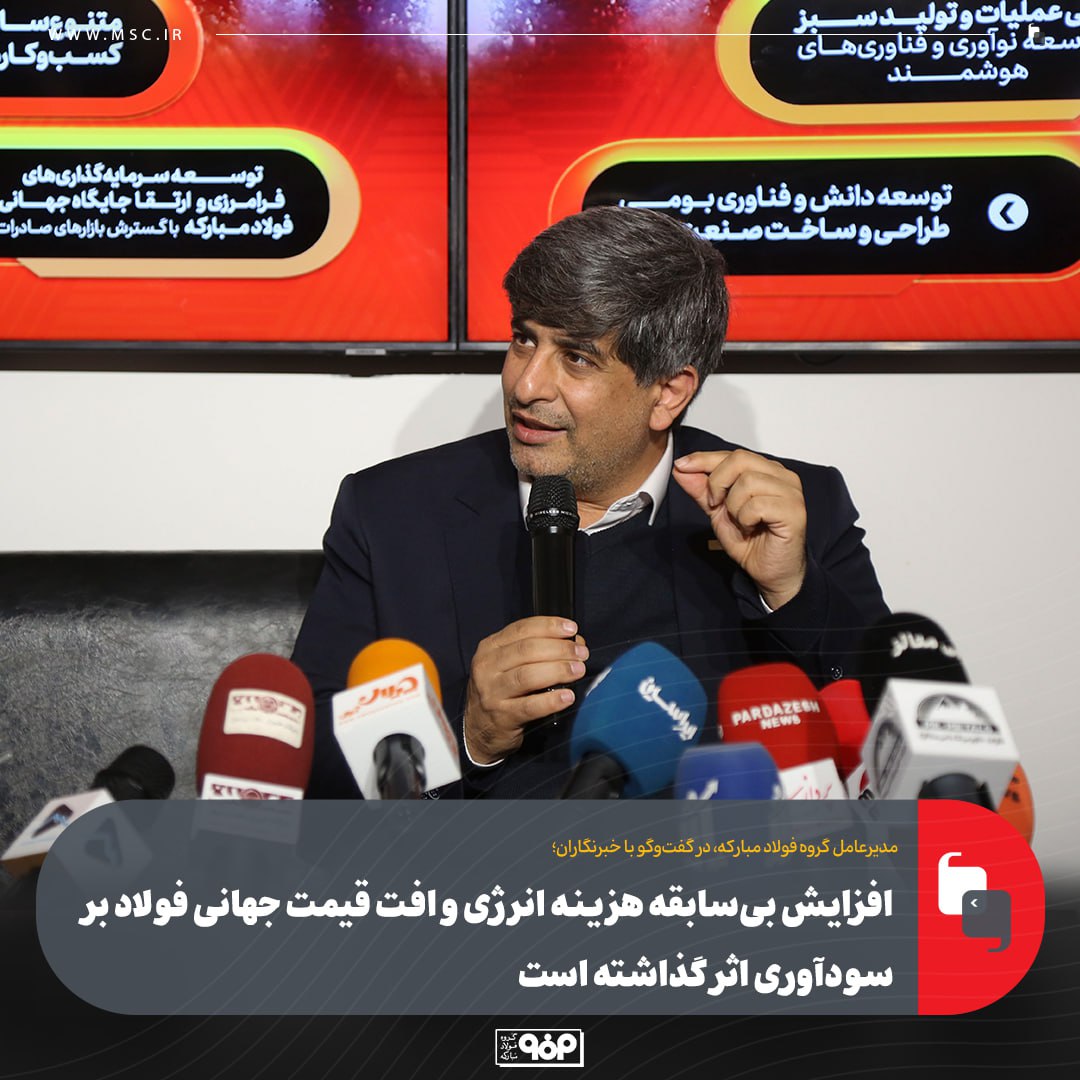 افزایش بیسابقه هزینه انرژی و افت قیمت جهانی فولاد بر سودآوری اثر گذاشته است