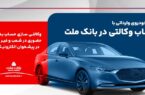 امکان ثبت نام در دو طرح فروش خودروهای وارداتی با حساب وکالتی بانک ملت