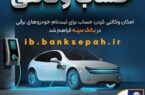 امکان وکالتی کردن حساب برای ثبت‌نام خودروهای برقی در بانک سپه فراهم شد