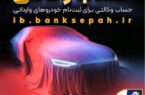 امکان وکالتی کردن حساب‌های بانک سپه برای ثبت‌نام خودروهای وارداتی فراهم شد