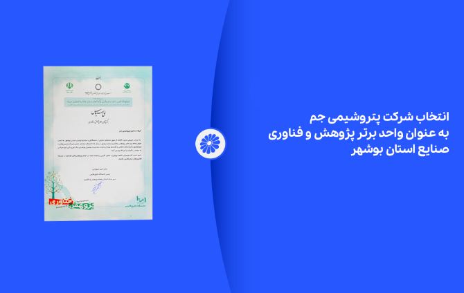 انتخاب شرکت پتروشیمی جم به عنوان واحد برتر پژوهش و فناوری صنایع استان بوشهر