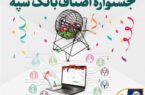 اهدای جوایز برندگان قرعه‌کشی جشنواره اصناف بانک سپه
