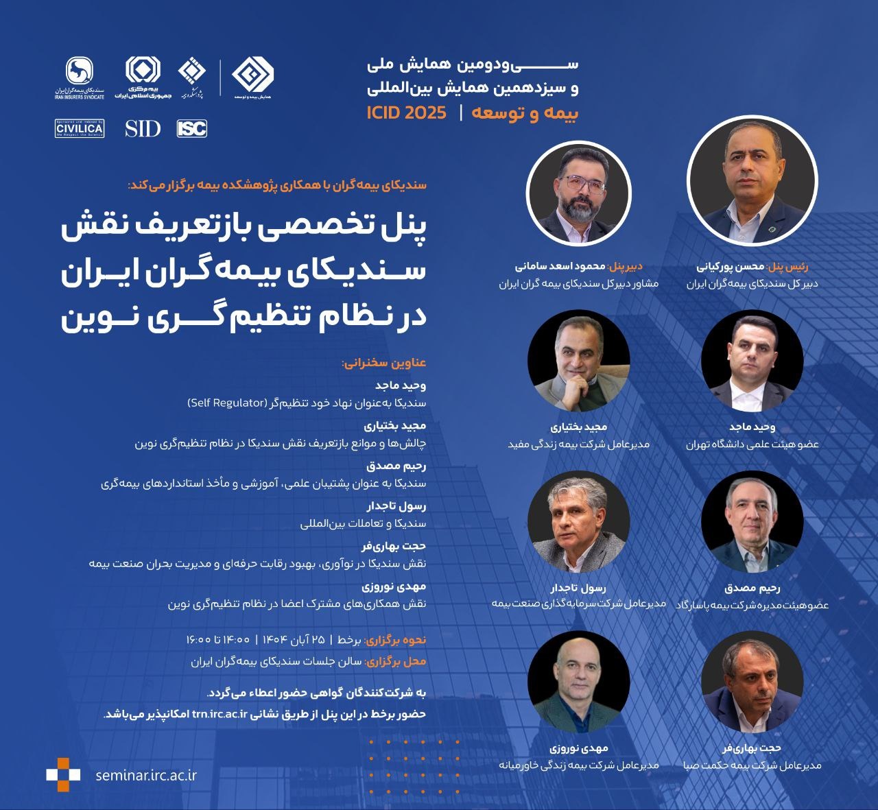 بازتعریف نقش سندیکای بیمهگران ایران در نظام تنظیمگری نوین