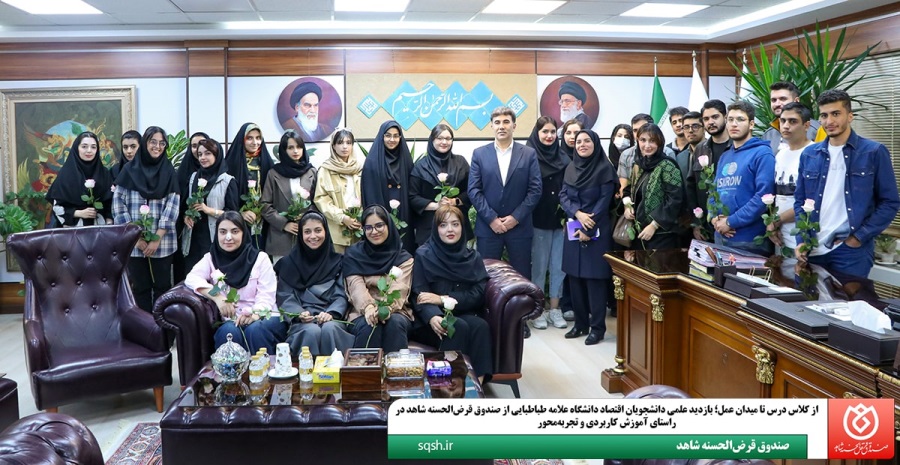 بازدید علمی دانشجویان اقتصاد دانشگاه علامه طباطبایی از صندوق قرضالحسنه شاهد در راستای آموزش کاربردی و تجربهمحور