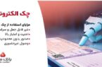 بانک ملت خدمت چک الکترونیکی مشتریان حقوقی را برای نخستین بار در کشور عملیاتی کرد