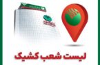 بخشنامه شعب کشیک پست بانک ایران در روز یکشنبه ۹ آذرماه