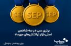 برتری سپ در سه شاخص اصلی بازار تراکنش‌های مهرماه