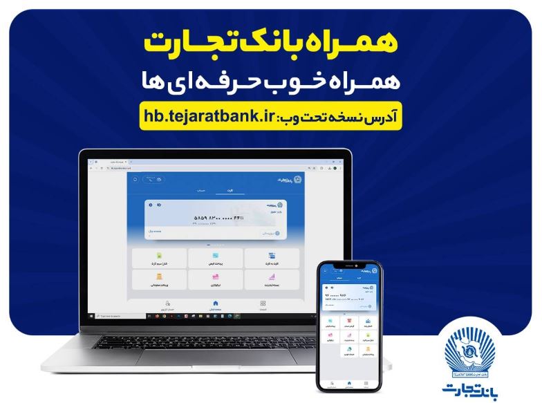 بروزرسانی نسخه جدید تحت وب همراه بانک تجارت با بهبود در ارائه خدمات