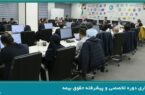 برگزاری دوره تخصصی و پیشرفته حقوق بیمه