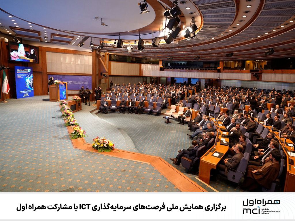 برگزاری همایش ملی فرصتهای سرمایهگذاری ICT با مشارکت همراه اول