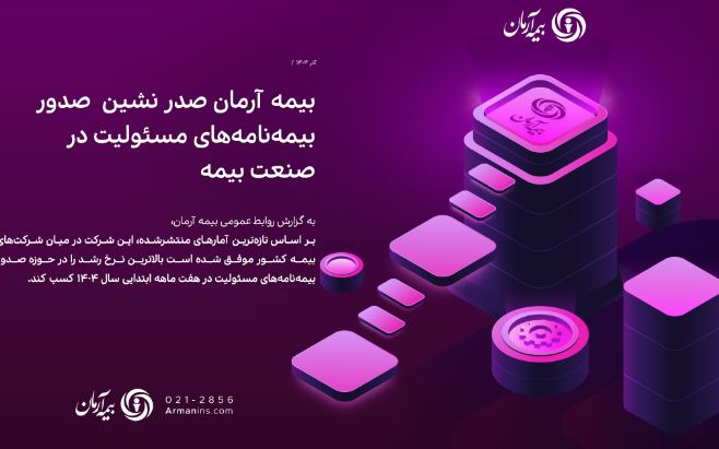 بیمه آرمان صدر نشین صدور بیمهنامههای مسئولیت در صنعت بیمه