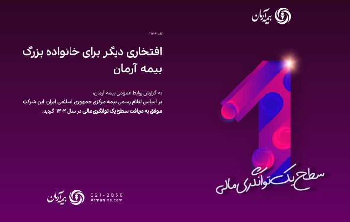 بیمه آرمان موفق به دریافت سطح یک توانگری مالی از بیمه مرکزی گردید