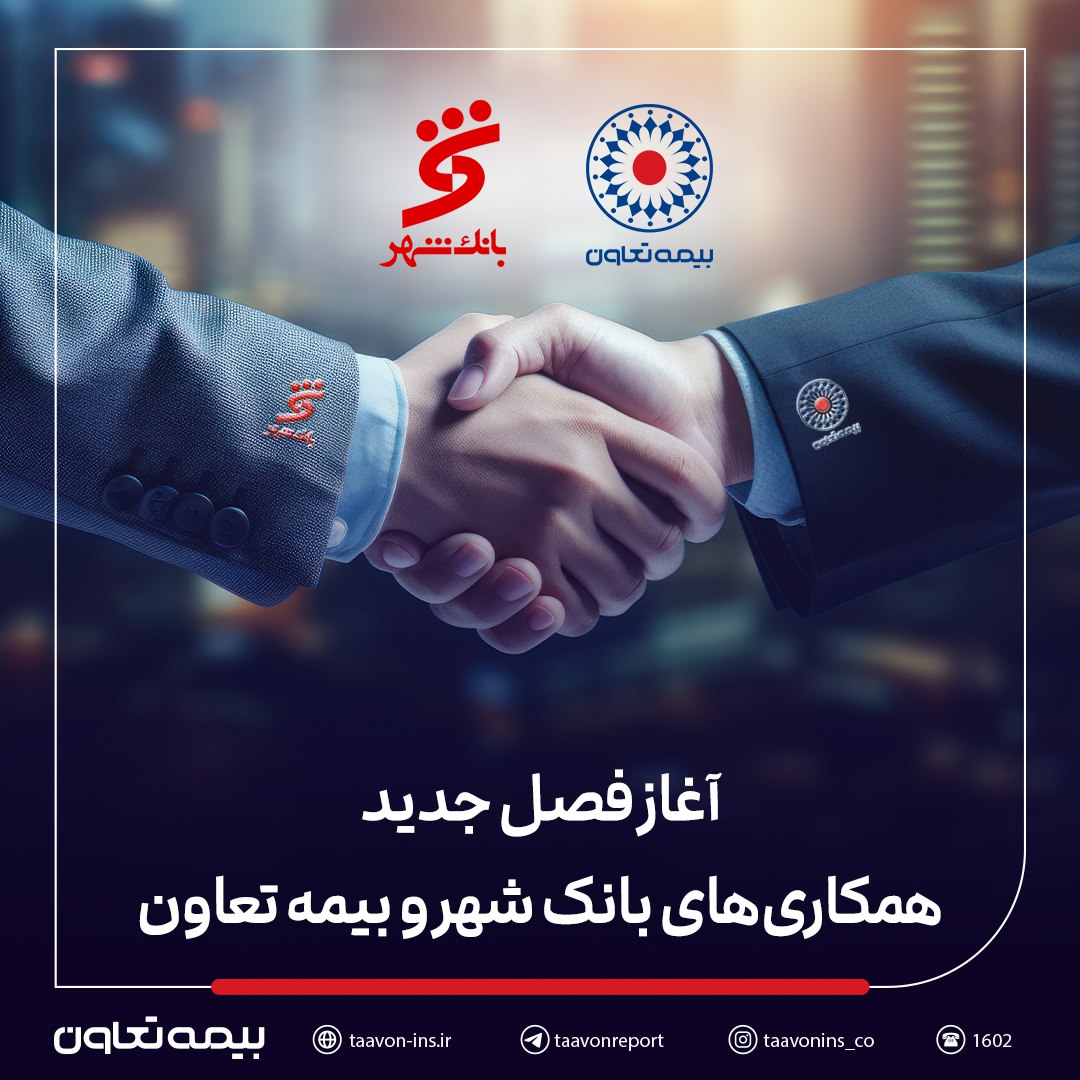 بیمه تعاون برنده مناقصه بانک شهر شد