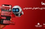 تجربه بانکداری با هوش مصنوعی در اپلیکیشن جدید بانک ملت، دیما