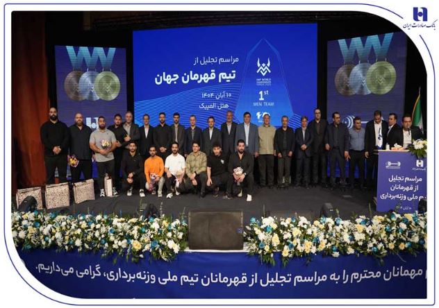 تجلیل از قهرمانان تیم ملی وزنهبرداری در آیین ویژه بانک صادرات ایران / تأکید بر تداوم حمایت از قهرمانی، رفتار پهلوانی و اخلاق ورزشی