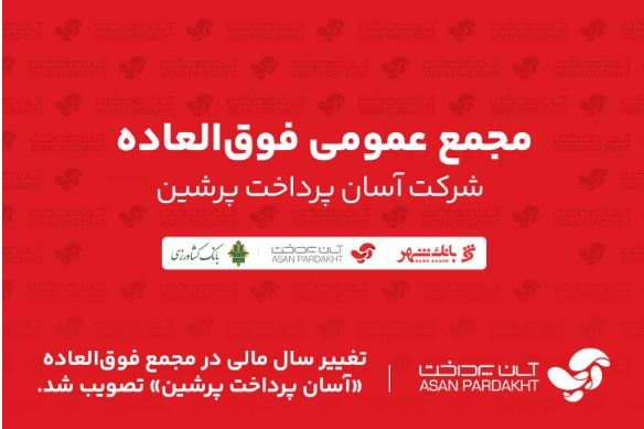 تغییر سال مالی در مجمع عمومی فوقالعاده «آسان پرداخت پرشین» تصویب شد